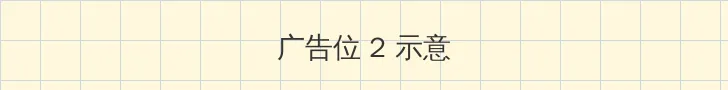 ssni 侧栏广告位