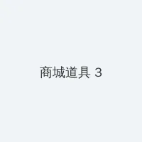 ssni 积分商城 - 专属头衔卡